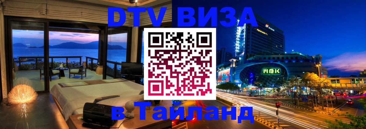 DTV Виза в Тайланд для россиян 
