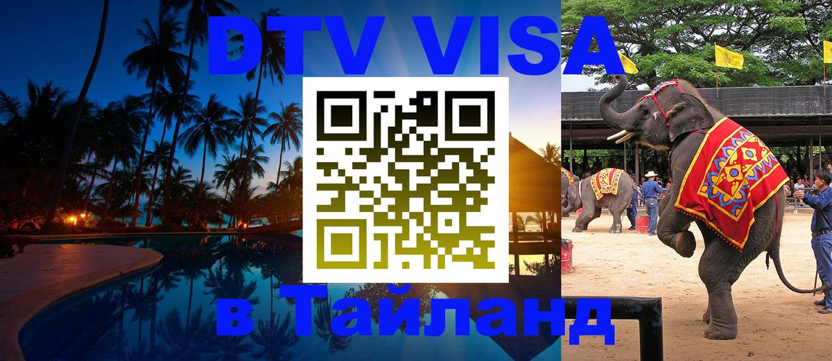 VISA в Тайланд для удалёнщиков 