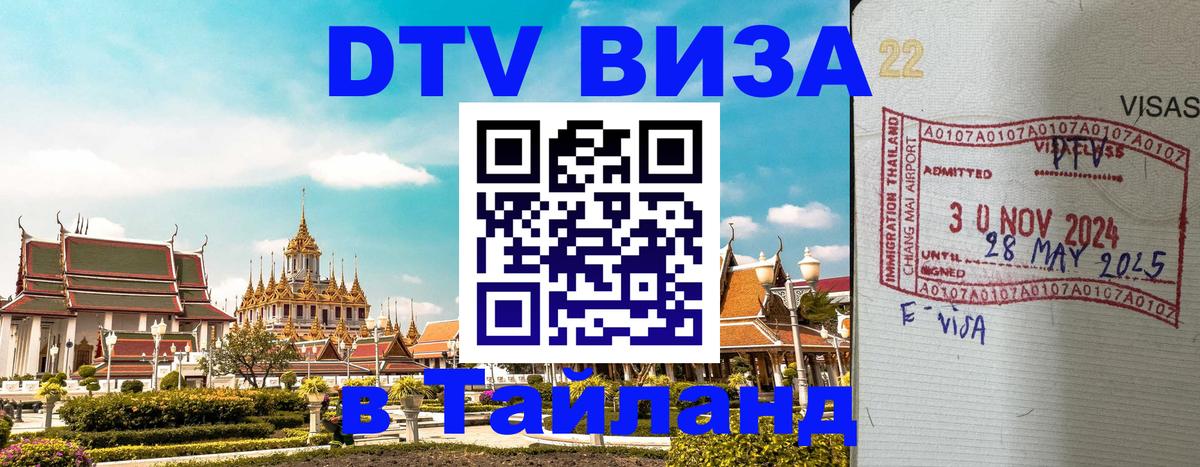 Цены на DTV визу в Таиланд — пакеты услуг, достаточно даже паспорта - Энгельс 